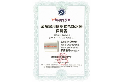万和荣获“至短家用储水式电热水器保持者”权威认证