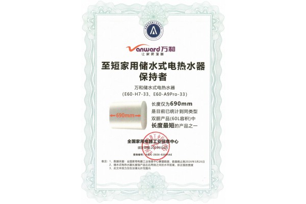万和荣获“至短家用储水式电热水器保持者”权威认证